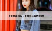 卡盟是真的么（卡盟平台真的假的）