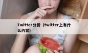 Twitter分析（twitter上有什么内容）