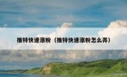 推特快速涨粉（推特快速涨粉怎么弄）
