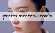 关于汽车限号（关于汽车限号出行的英语作文）