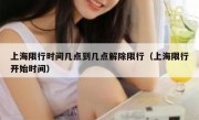 上海限行时间几点到几点解除限行（上海限行开始时间）