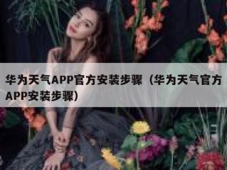 华为天气APP官方安装步骤（华为天气官方APP安装步骤）