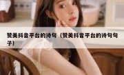 赞美抖音平台的诗句（赞美抖音平台的诗句句子）