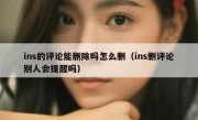 ins的评论能删除吗怎么删（ins删评论别人会提醒吗）