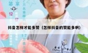 抖音怎样才能多赞（怎样抖音的赞能多啊）