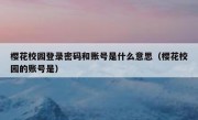 樱花校园登录密码和账号是什么意思（樱花校园的账号是）