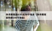 快手刷双击0.01元50个双击（快手刷双击秒刷100个双击）