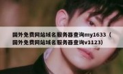 国外免费网站域名服务器查询my1633（国外免费网站域名服务器查询v1123）