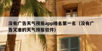没有广告天气预报app排名第一名（没有广告又准的天气预报软件）