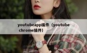 youtubeapp插件（youtube chrome插件）