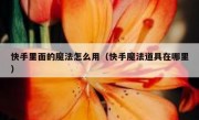 快手里面的魔法怎么用（快手魔法道具在哪里）