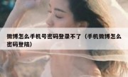 微博怎么手机号密码登录不了（手机微博怎么密码登陆）