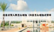 抖音点赞人数怎么增加（抖音怎么增加点赞率）