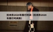杭州市2020年限行时间（杭州市2020年限行时间表）