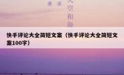 快手评论大全简短文案（快手评论大全简短文案100字）