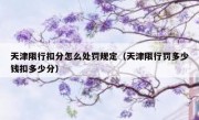 天津限行扣分怎么处罚规定（天津限行罚多少钱扣多少分）