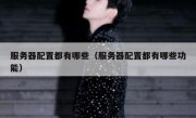 服务器配置都有哪些（服务器配置都有哪些功能）