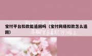 宝付平台扣款能追回吗（宝付网络扣款怎么追回）