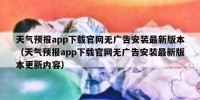 天气预报app下载官网无广告安装最新版本（天气预报app下载官网无广告安装最新版本更新内容）