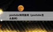 youtube如何盈利（youtube怎么盈利）