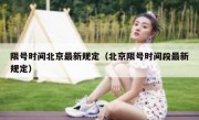 限号时间北京最新规定（北京限号时间段最新规定）