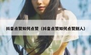 抖音点赞如何点赞（抖音点赞如何点赞别人）