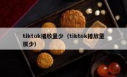 tiktok播放量少（tiktok播放量很少）