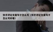 快手评论文案句子怎么写（快手评论文案句子怎么写好看）