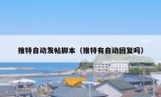 推特自动发帖脚本（推特有自动回复吗）