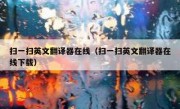 扫一扫英文翻译器在线（扫一扫英文翻译器在线下载）