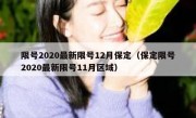 限号2020最新限号12月保定（保定限号2020最新限号11月区域）