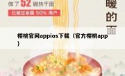 樱桃官网appios下载（官方樱桃app）