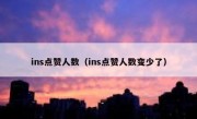 ins点赞人数（ins点赞人数变少了）