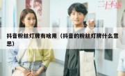 抖音粉丝灯牌有啥用（抖音的粉丝灯牌什么意思）