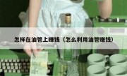怎样在油管上赚钱（怎么利用油管赚钱）