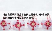 抖音点赞购买便宜平台网站是什么（抖音点赞购买便宜平台网站是什么软件）
