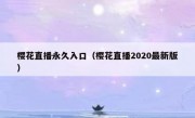 樱花直播永久入口（樱花直播2020最新版）