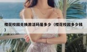 樱花校园兑换激活码是多少（樱花校园多少钱）