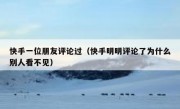 快手一位朋友评论过（快手明明评论了为什么别人看不见）