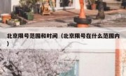 北京限号范围和时间（北京限号在什么范围内）