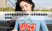 北京市最低退休金2020（北京市最低退休金标准）