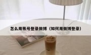怎么用账号登录微博（如何用微博登录）