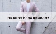 抖音怎么得赞多（抖音里赞怎么才多）