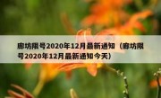 廊坊限号2020年12月最新通知（廊坊限号2020年12月最新通知今天）