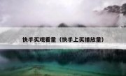 快手买观看量（快手上买播放量）