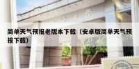 简单天气预报老版本下载（安卓版简单天气预报下载）
