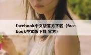 facebook中文版官方下载（facebook中文版下载 官方）
