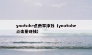 youtube点击率挣钱（youtube点击量赚钱）