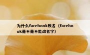 为什么facebook改名（facebook是不是不能改名字）