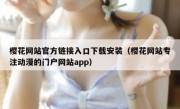 樱花网站官方链接入口下载安装（樱花网站专注动漫的门户网站app）